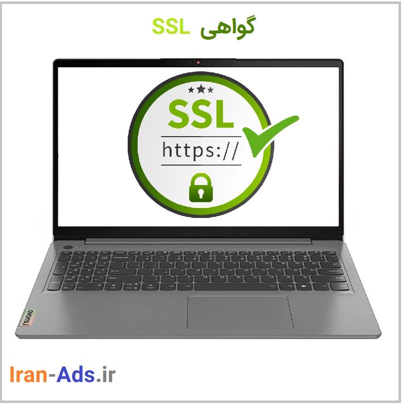 امنیت و گواهی SSL
