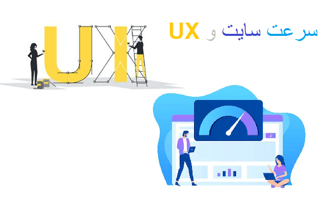 تجربه کاربری (UX) و سرعت سایت