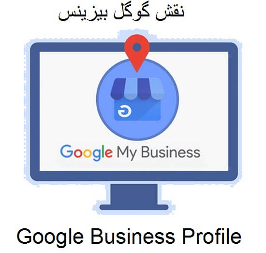 نقش Google Business Profile یا «صفحه کسبوکار گوگل»