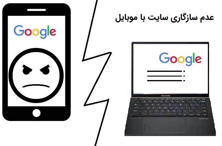 ناسازگاری با موبایل (Mobile Friendly)
