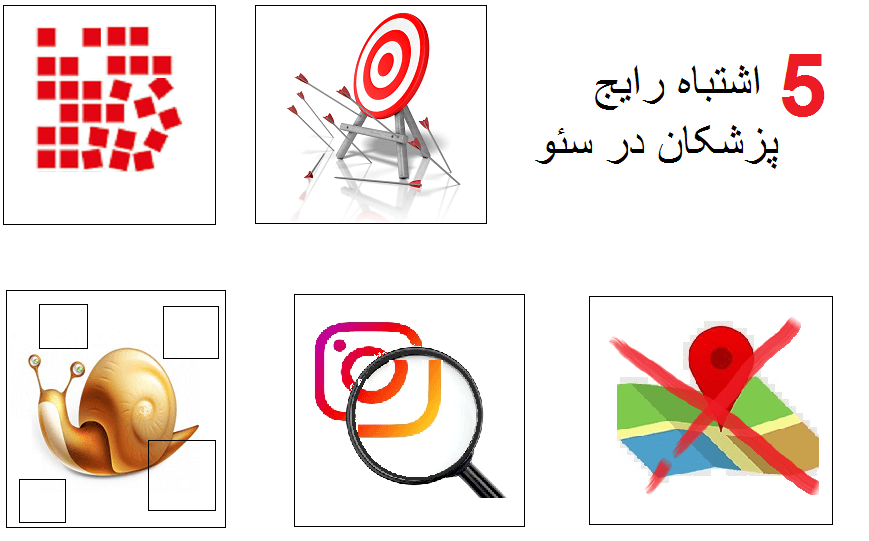 اشتباهات در سئو سایت پزشکی : محتوای غیر هدفمند - تمرکز بیش از حد روی اینستاگرام - عدم سئوی محلی - قالب های کند و سنگین - بی نظمی در انتشار و تولید مقاله