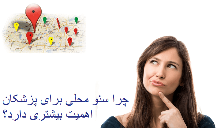 اهمیت سئو محلی پزشکان