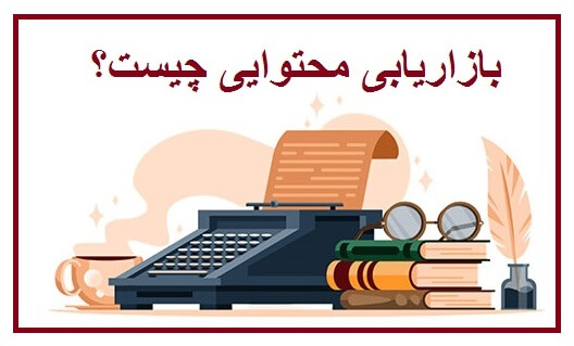 بازاریابی محتوایی چیست و چرا در حوزه پزشکی اهمیت دارد؟