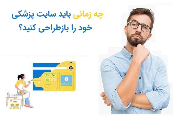 باز طراحی سایت