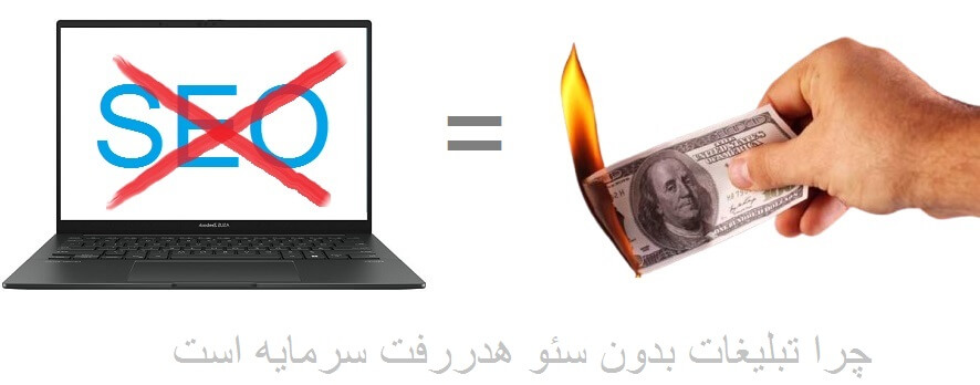 تبلیغات بدون سئو ، چرا تبلیغات بدون سئو هدررفت سرمایه است