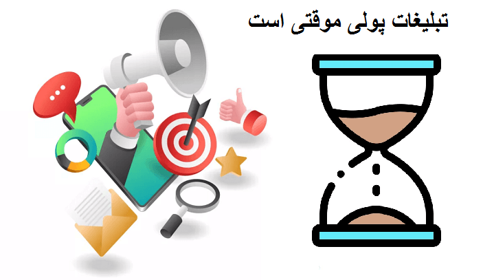 چرا تبلیغات پولی موقتی است؟