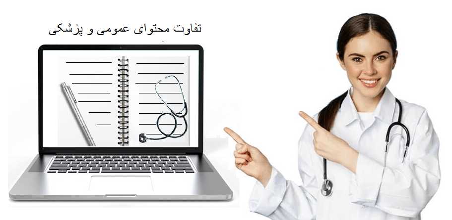 تفاوت محتوای پزشکی و عمومی