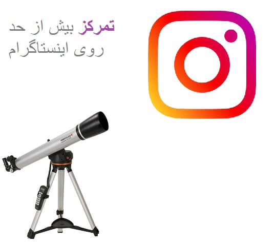 تمرکز بیش از حد روی اینستاگرام