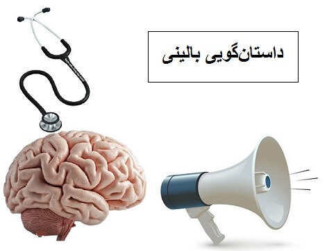 نقش داستان‌گویی بالینی (Case Study) در قانع کردن بیمار
