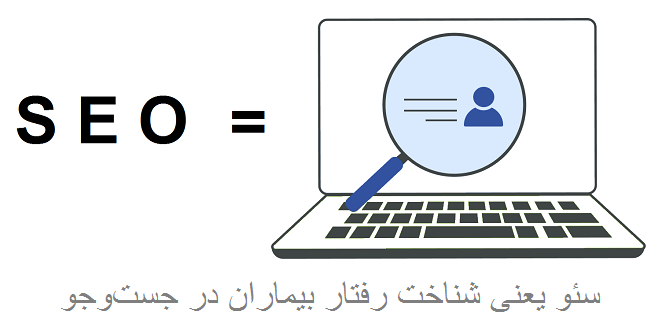 سئو یعنی شناخت رفتار بیماران در جست‌وجو