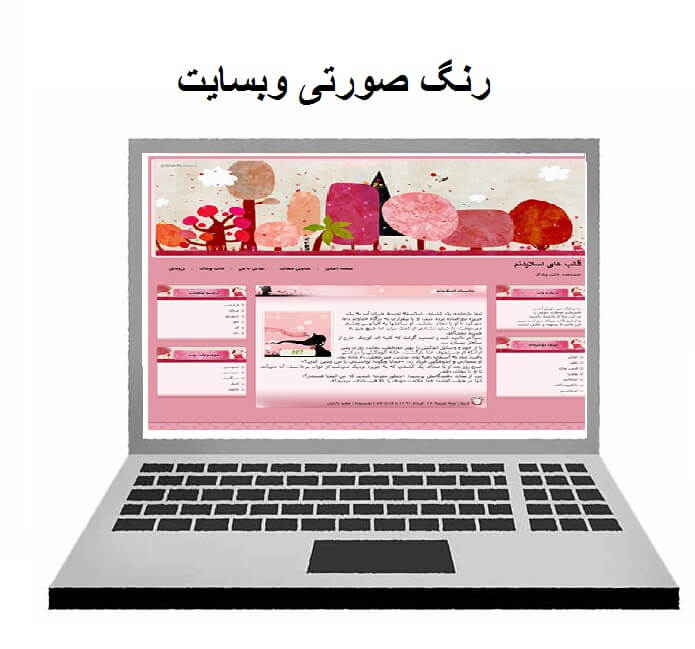 رنگ صورتی وبسایت -