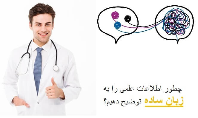 چطور اطلاعات علمی را به زبان ساده توضیح دهیم؟