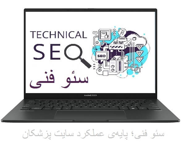 سئو فنی