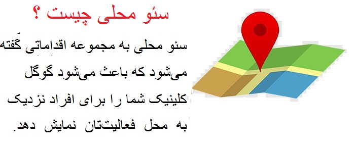 سئو محلی چیست ؟