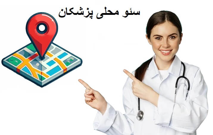 سئو محلی پزشکان