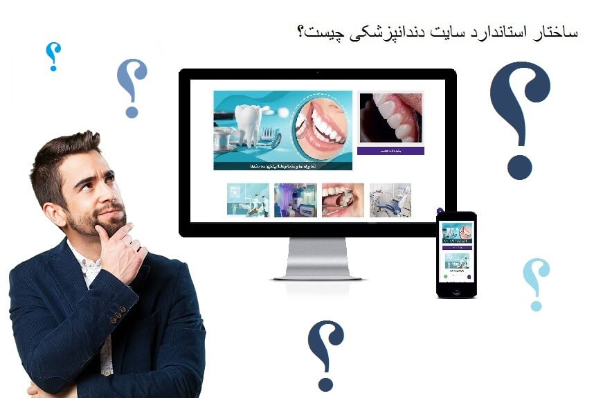 ساختار استاندارد سایت دندانپزشکی چیست؟