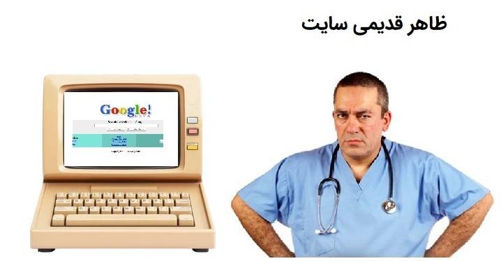 ظاهر قدیمی سایت؛ اولین علامت نیاز به بازطراحی