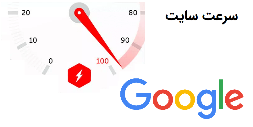 سرعت سایت؛ اولین نشانه حرفه‌ای بودن