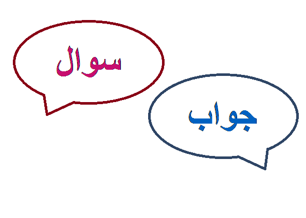 سوال و جواب