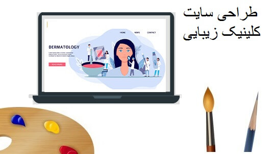 طراحی سایت کلینیک زیبایی