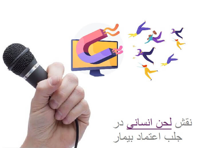 نقش لحن انسانی در جلب اعتماد بیمار