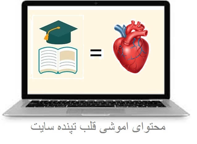 محتوای آموزشی، قلب تپنده سایت زیبایی
