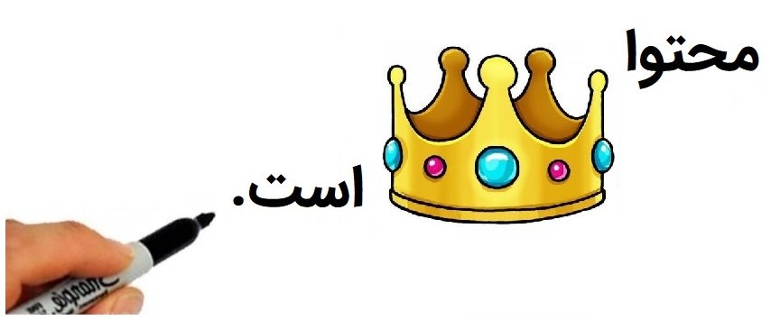 محتوا پادشاه است