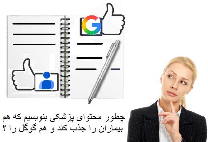محتوای جذاب برای مخاطب و گوگل