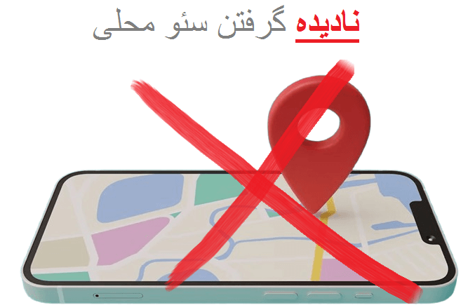 نادیده گرفتن صفحات خدمات محلی