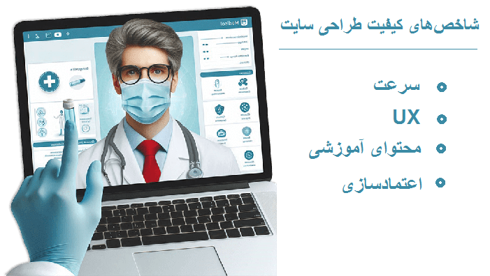 شاخصهای کلیدی برای سنجش کیفیت طراحی سایت پزشکی