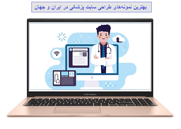 نمونههای موفق ایرانی در طراحی سایت پزشکی