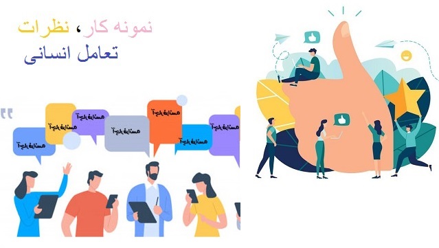 نمونه کار، نظرات بیماران و تعامل انسانی