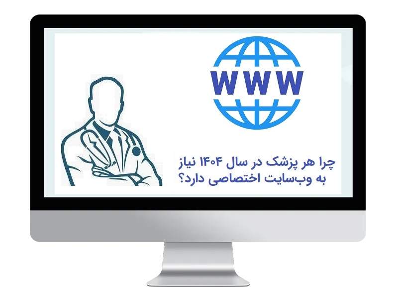وبسایت اختصاصی برای پزشک