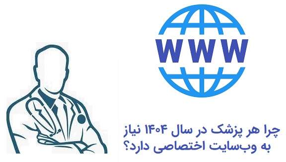 ۱۰ سؤال متداول پزشکان درباره داشتن وب‌سایت