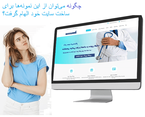 چگونه می‌توان برای ساخت سایت خود الهام گرفت؟