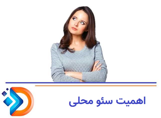 چه زمانی سئو محلی مهم‌تر است؟