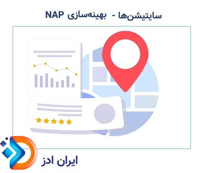 بهینه‌سازی NAP و سایتیشن‌ها