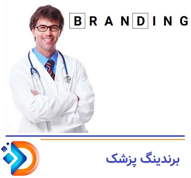 برندینگ دیجیتال پزشکان از طریق طراحی سایت