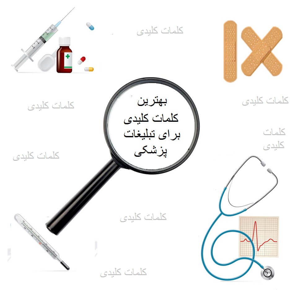 بهترین کلمات کلیدی برای تبلیغات پزشکی (ویژه Google Ads)