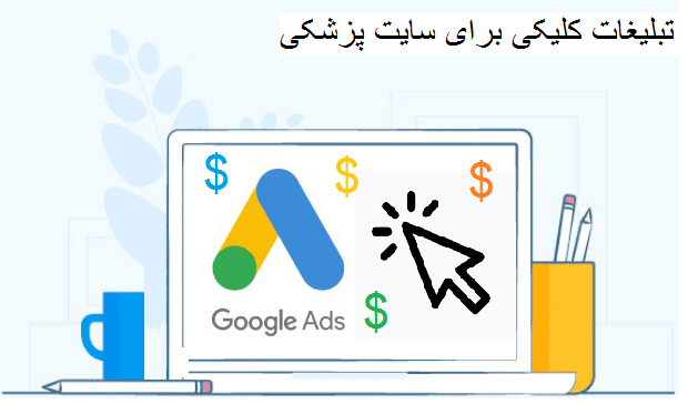 تبلیغات کلیک برای سایت پزشکی