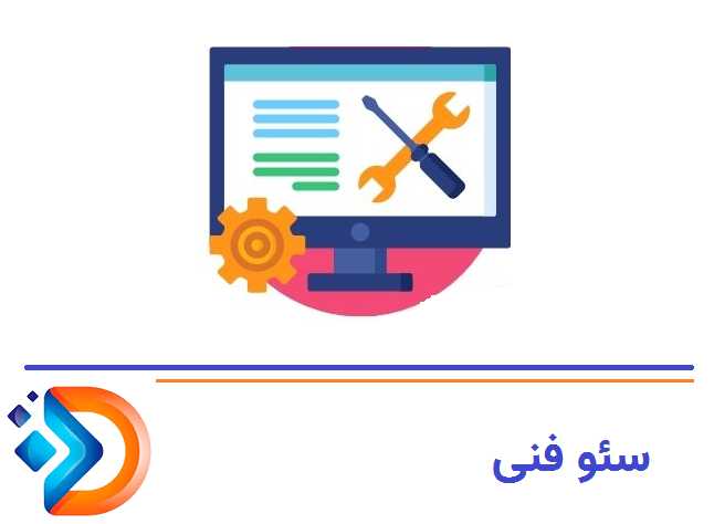 سئو فنی (Technical SEO