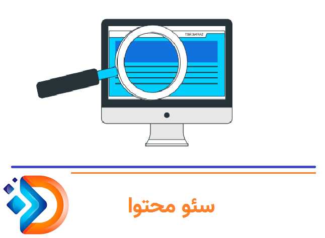 سئو محتوایی (Content SEO)