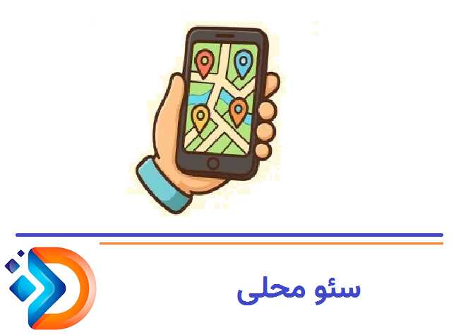 سئو محلی (Local SEO