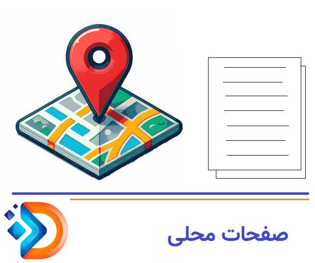 صفحات محلی 