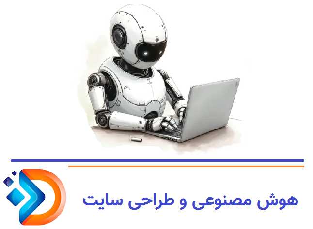 هوش مصنوعی؛ آینده طراحی سایت