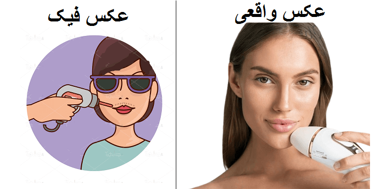 تفاوت تصاویر واقعی با عکسهای آرشیوی