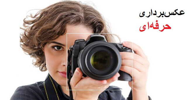 چگونه عکس‌برداری حرفه‌ای اما طبیعی انجام دهیم؟