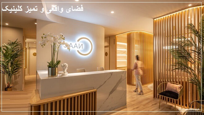 اهمیت نمایش فضای واقعی و تمیز کلینیک