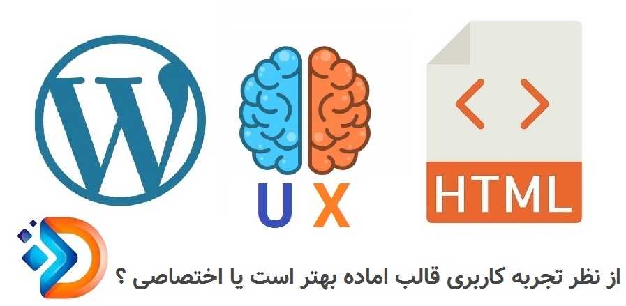 از نظر تجربه کاربری (UX) کدام بهتر است؟ قالب اماده یا اختصاصی