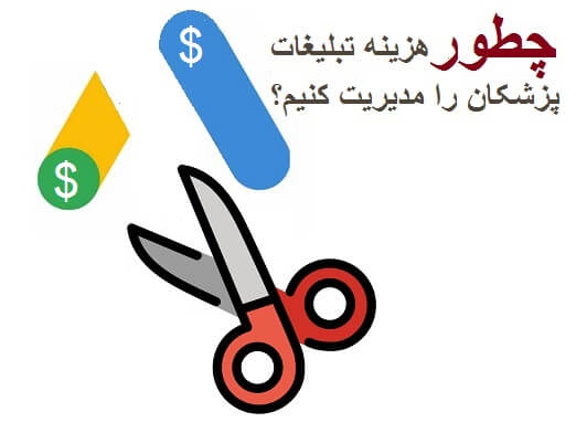 چطور هزینه تبلیغات پزشکان را مدیریت کنیم؟